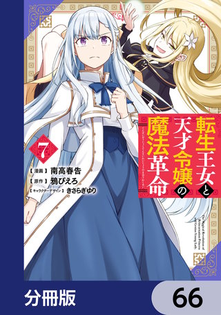 転生王女と天才令嬢の魔法革命【分冊版】　66