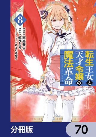 転生王女と天才令嬢の魔法革命【分冊版】　70