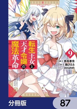 転生王女と天才令嬢の魔法革命【分冊版】　87