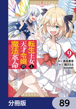 転生王女と天才令嬢の魔法革命【分冊版】　89