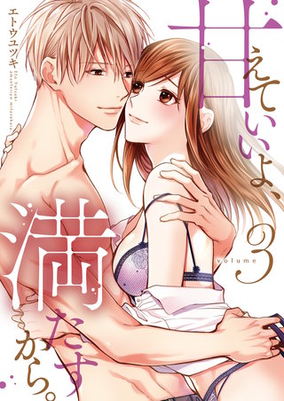 甘えていいよ、満たすから。～本音のHで乱される夜～【単行本版】(3)
