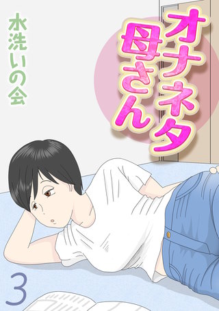 オナネタ母さん(3)