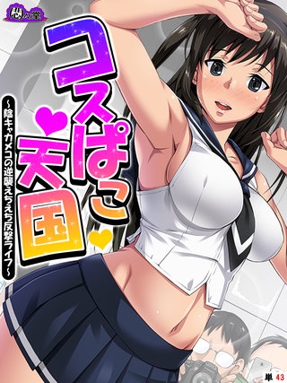 コスぱこ天国 ～陰キャカメコの逆襲えちえち反撃ライフ～　（単話）(43)