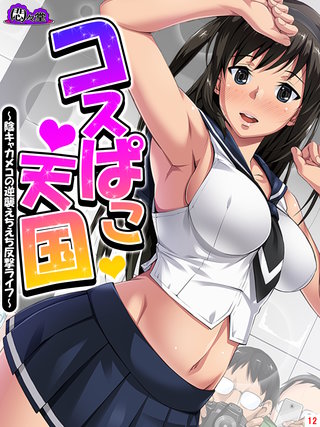 コスぱこ天国 ～陰キャカメコの逆襲えちえち反撃ライフ～(12)