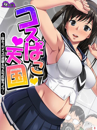 コスぱこ天国 ～陰キャカメコの逆襲えちえち反撃ライフ～(3)
