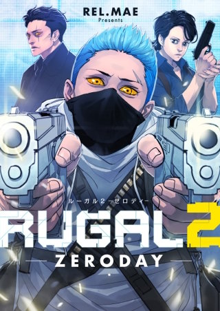 ルーガル２ ーZERODAYー