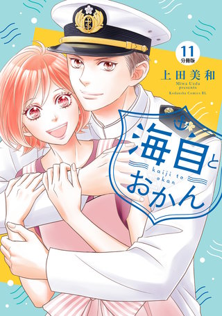 海自とおかん 分冊版(11)