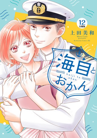 海自とおかん 分冊版(12)