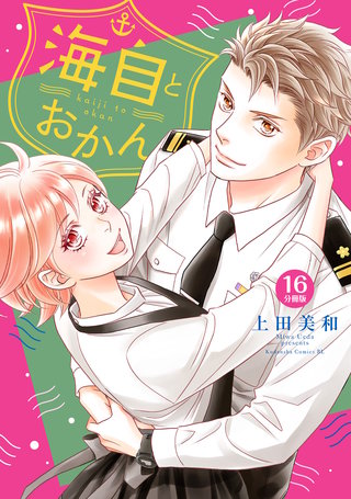 海自とおかん 分冊版(16)