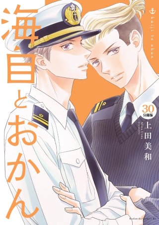 海自とおかん 分冊版(30)