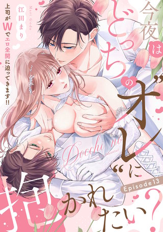 今夜はどっちの“オレ”に抱かれたい？ 上司がWでエロ全開に迫ってきます!! Episode.13《Pinkcherie》