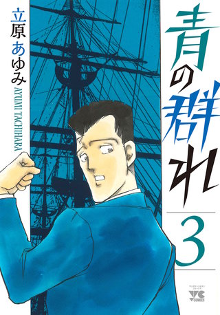 青の群れ(3)