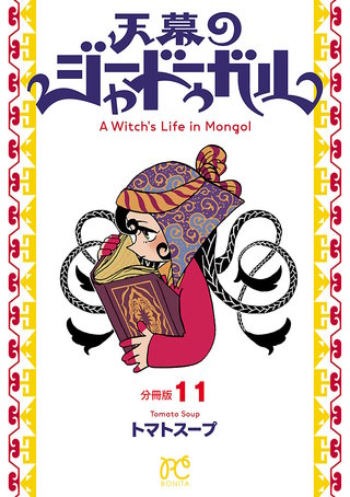 天幕のジャードゥーガル(話売り)(11)