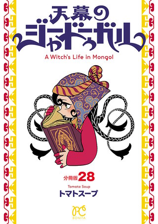 天幕のジャードゥーガル(話売り)(28)