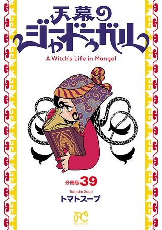 天幕のジャードゥーガル(話売り)(39)