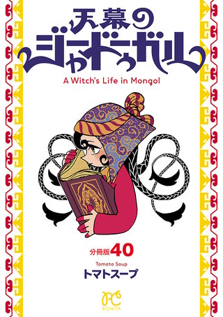 天幕のジャードゥーガル(話売り)(40)