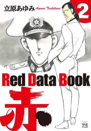 Red Data Book 赤(2)