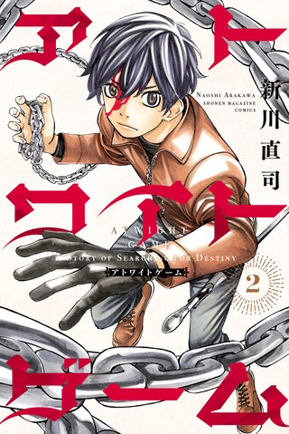 アトワイトゲーム(2)