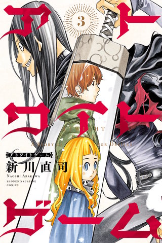 アトワイトゲーム(3)