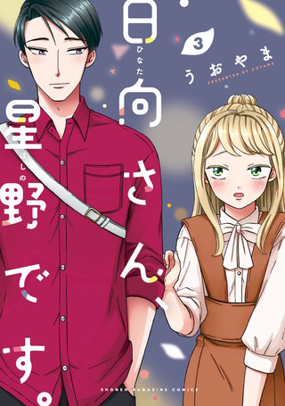 日向さん、星野です。(3)