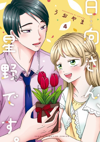 日向さん、星野です。(4)