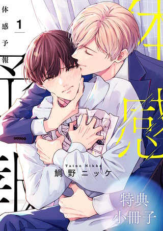 体感予報 特典小冊子 1巻