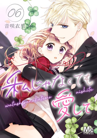 私じゃなくても愛して(6)