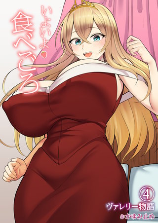 ヴァレリー物語(4)～いよいよ食べごろ～