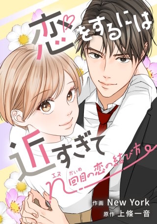 恋をするには近すぎて～n回目の恋の結び方～【タテスク】　第18話