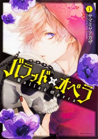 バラッド×オペラ【タテスク】　Chapter49