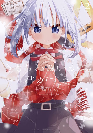 きもちわるいから君がすき(2)