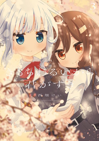 きもちわるいから君がすき(3)