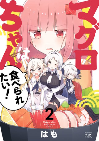マグロちゃんは食べられたい！(2)