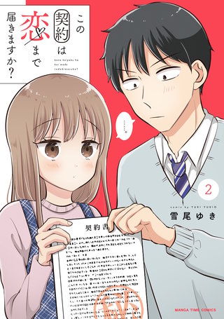 この契約は恋まで届きますか?(2)