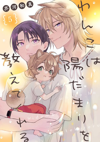 わんこは陽だまりを教えてくれる【単話版】(5)