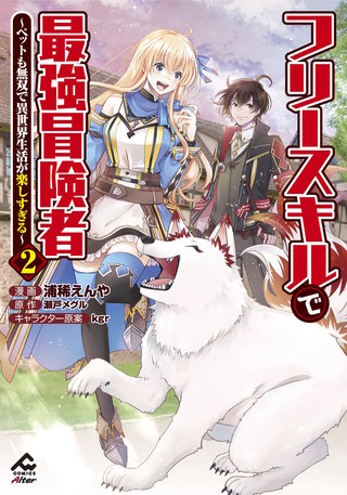 【電子限定版】フリースキルで最強冒険者 ～ペットも無双で異世界生活が楽しすぎる～2