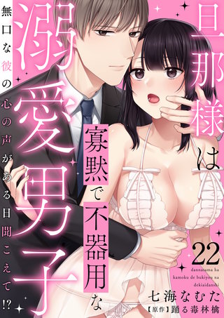 旦那様は寡黙で不器用な溺愛男子～無口な彼の心の声がある日聞こえて!? 22