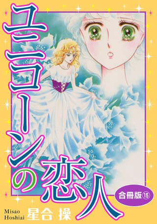 ユニコーンの恋人 合冊版15