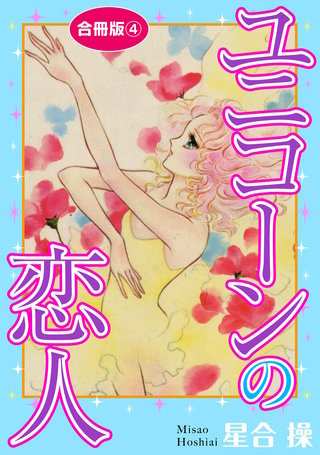 ユニコーンの恋人　合冊版4