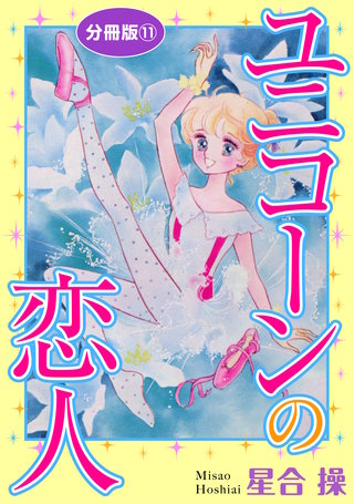 ユニコーンの恋人　分冊版11