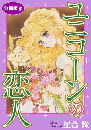 ユニコーンの恋人 分冊版32