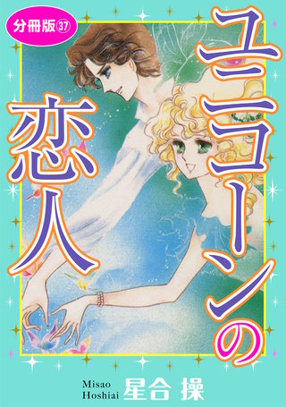 ユニコーンの恋人 分冊版37