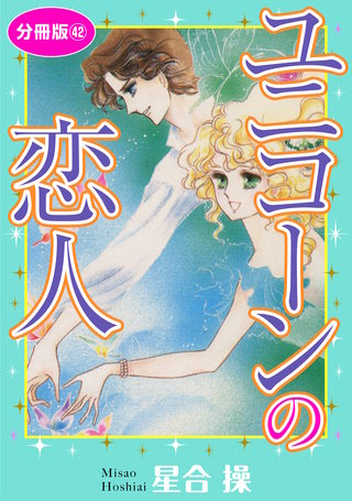 ユニコーンの恋人 分冊版42
