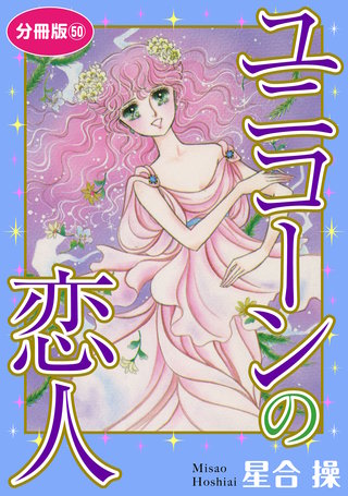 ユニコーンの恋人 分冊版50