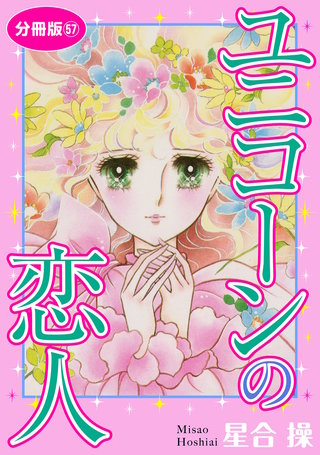 ユニコーンの恋人 分冊版57