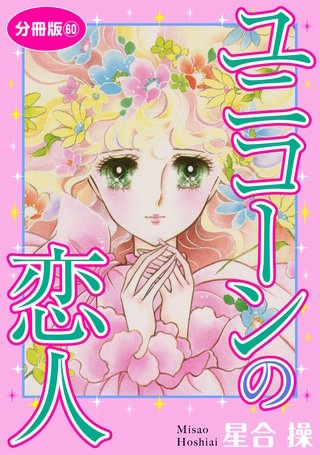 ユニコーンの恋人 分冊版60