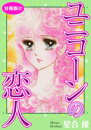 ユニコーンの恋人 分冊版67