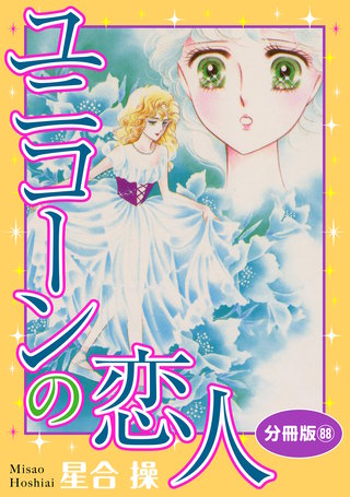 ユニコーンの恋人 分冊版88