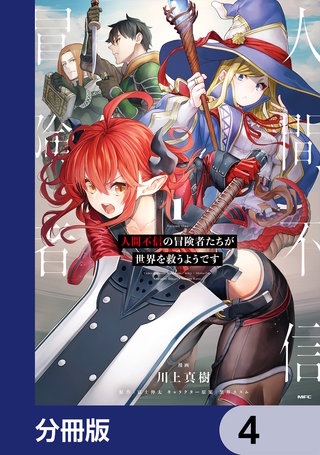 人間不信の冒険者たちが世界を救うようです【分冊版】　4