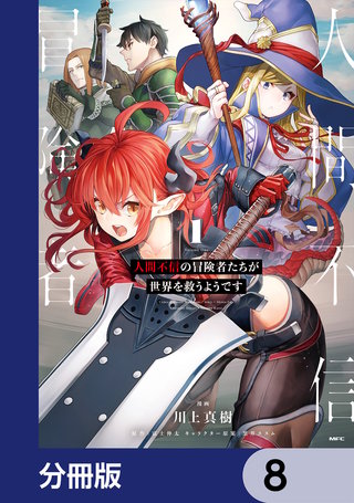 人間不信の冒険者たちが世界を救うようです【分冊版】　8
